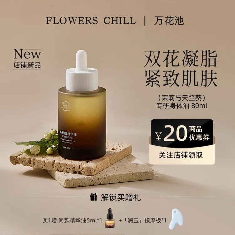 【超值购】万花池茉莉与天竺葵专研身体精华油80ml保湿紧致舒缓