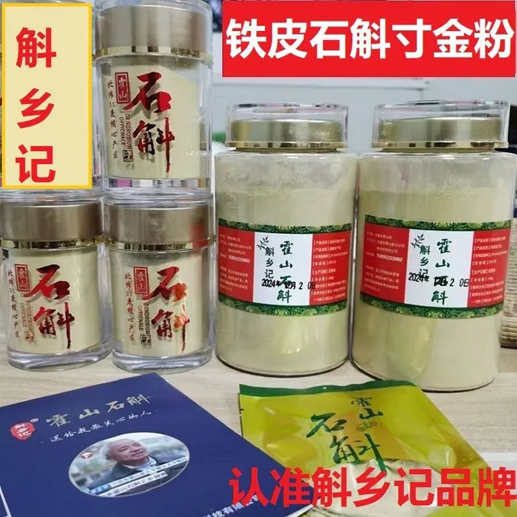 《斛乡记》铁皮石斛寸金粉  买一斤送200克  {共发700克}超细石斛粉