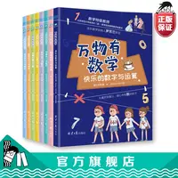 万物有数学全套8册小学生知识课外阅读书籍数学思维训练课外书