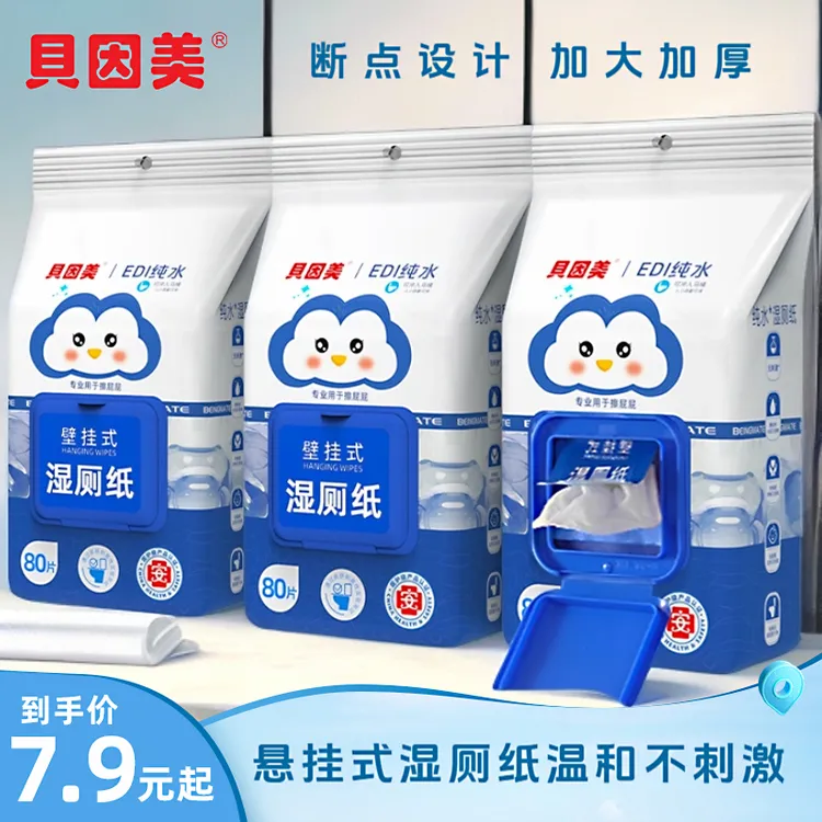 【贝因美】壁挂式湿厕纸80抽家庭装男女可用湿厕巾擦屁屁专用湿纸巾