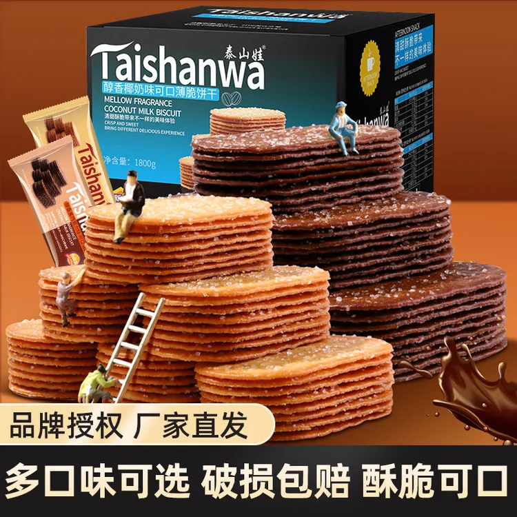 泰山娃椰奶薄脆饼干椰香零食小吃早餐饼干巧克力整箱装超好吃食品