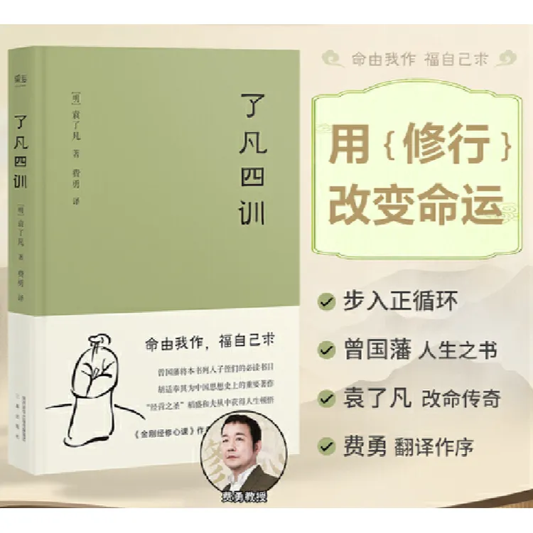 了凡四训 我命由我不由天 曾国藩子孙的人生智慧书 白话文古代哲
