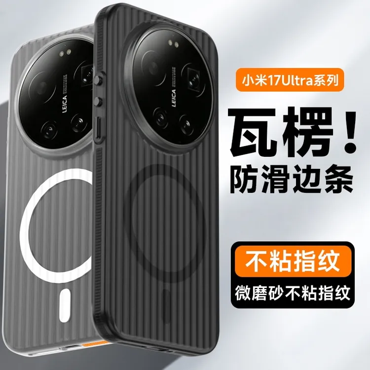 防滑边条适用小米17ultra手机壳徕卡版15ultra保护套新款光栅瓦楞