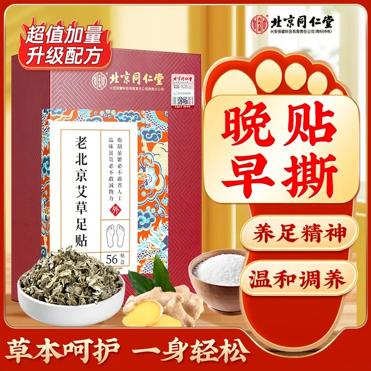 【老字号/北京同仁堂】艾草足贴家用正品脚贴睡前贴早上揭56贴/盒