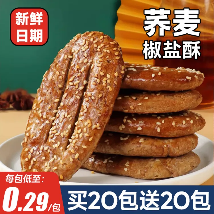 【20包仅6·49】荞麦椒盐酥饼代餐饱腹缸炉烧饼牛舌饼干咸味早餐7