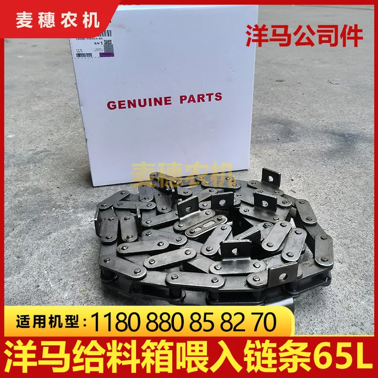 洋马1180/880/85收割机配件1E6C40-27600输送槽给料箱65L喂入链条