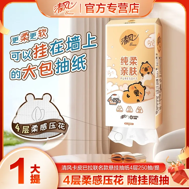 【悬挂式抽纸】清风挂抽250抽4层卡皮巴拉家用纸巾原木餐巾纸1大提