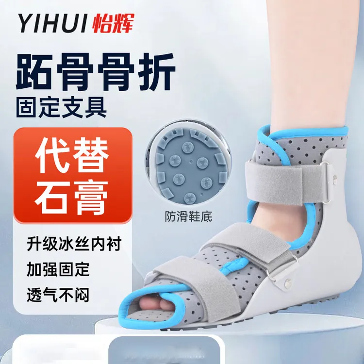 YIHUI/怡辉跖骨骨折固定支具固定夹板康复鞋踝关节固定支具医用大脚趾可调式骨伤塑料夹板