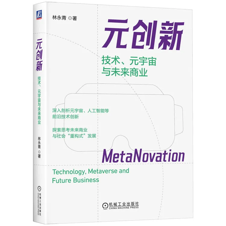 元创新：技术、元宇宙与未来商业  对未来商业和社会发展的探索思考