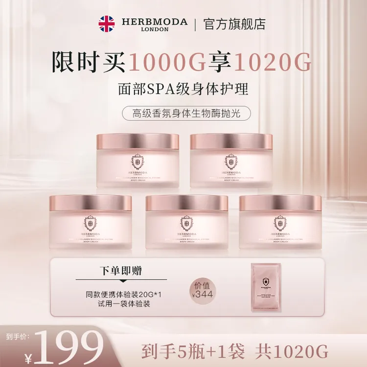 HERBMODA赫珀德抛光刷酶身体面霜滋养紧致细嫩持久留香