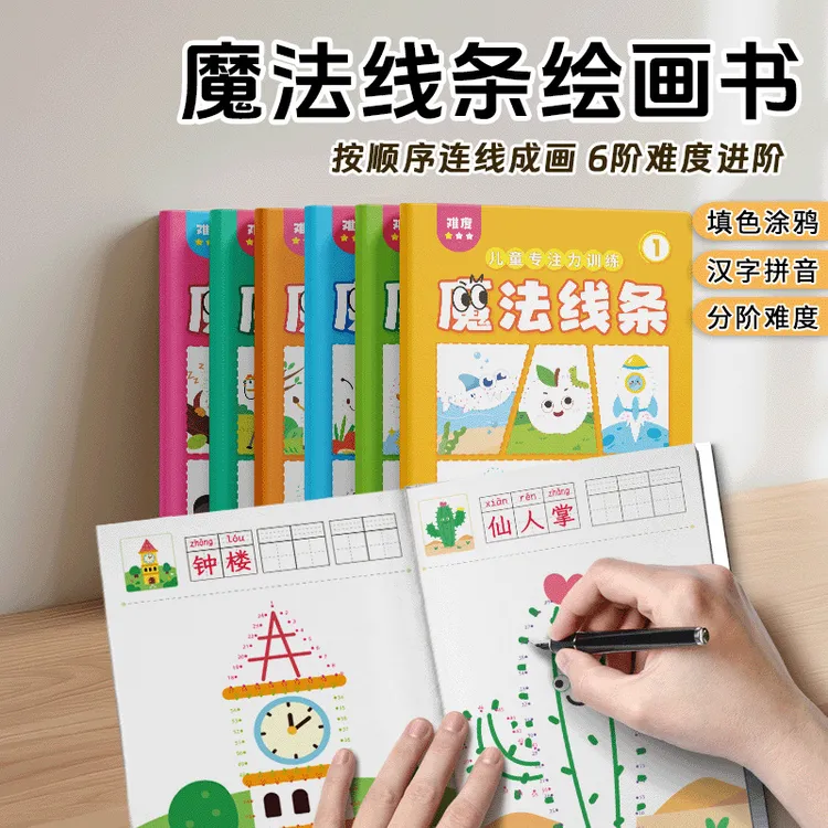 魔法线条数字连线涂色3-6岁启蒙早教儿童益智玩具思维专注力训练