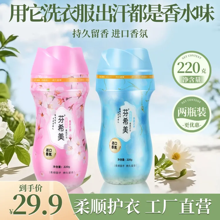 芬希美护衣留香珠持久留香增柔顺抑菌除螨扁珠家用