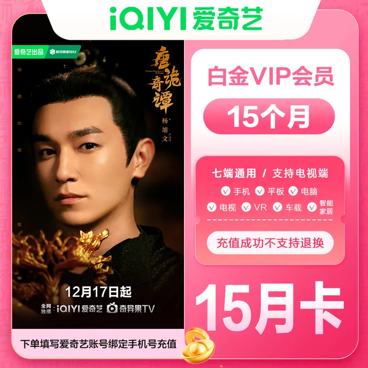 【直充】爱奇艺白金会员年卡加赠季卡到账15个月电视端需银河奇异果