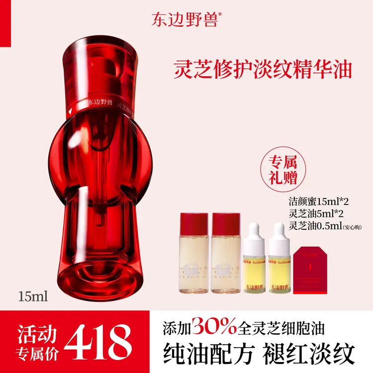 东边野兽 灵芝修护精华油15ml 【直播】r
