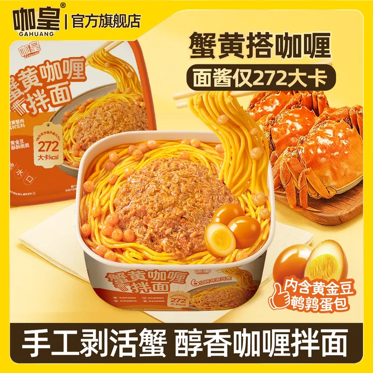 【干净配方】咖皇蟹黄咖喱拌面 0脂肪非油炸面饼热量更低配料表干净