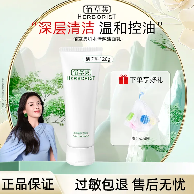 Herborist/佰草集洗面奶洁面乳氨基酸深层清洁毛孔不紧绷保湿120g