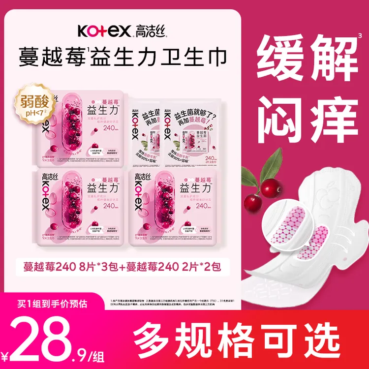 【新人专享】高洁丝蔓越莓益生菌卫生巾清爽透气抑菌日用姨妈巾-MI