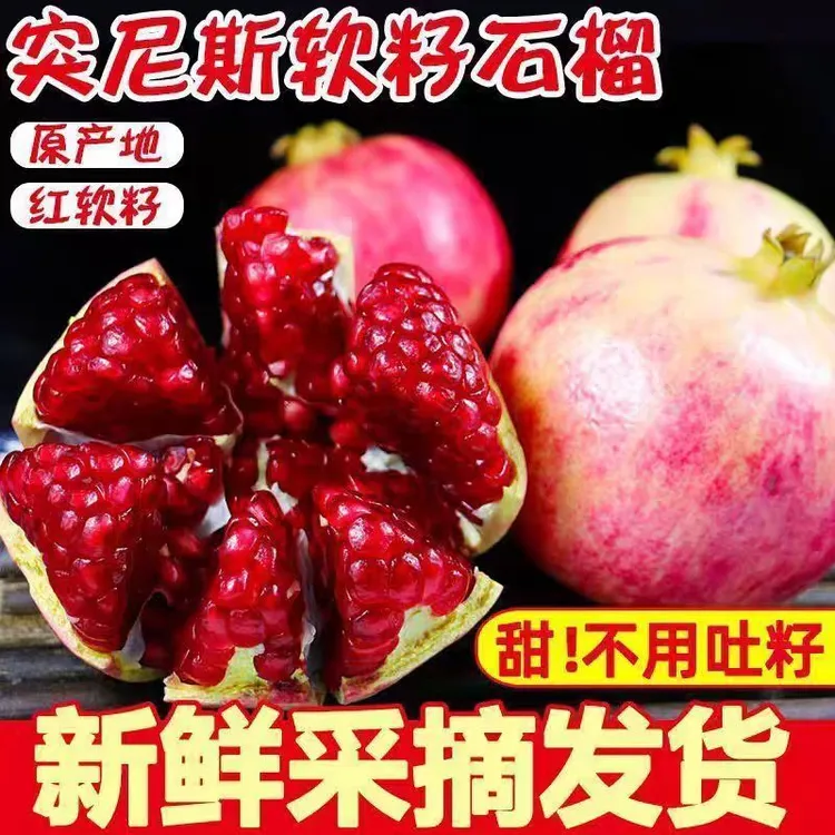 【顺丰优选】四川会理突尼斯甜软籽石榴新鲜现摘甜爆汁产地直发礼盒