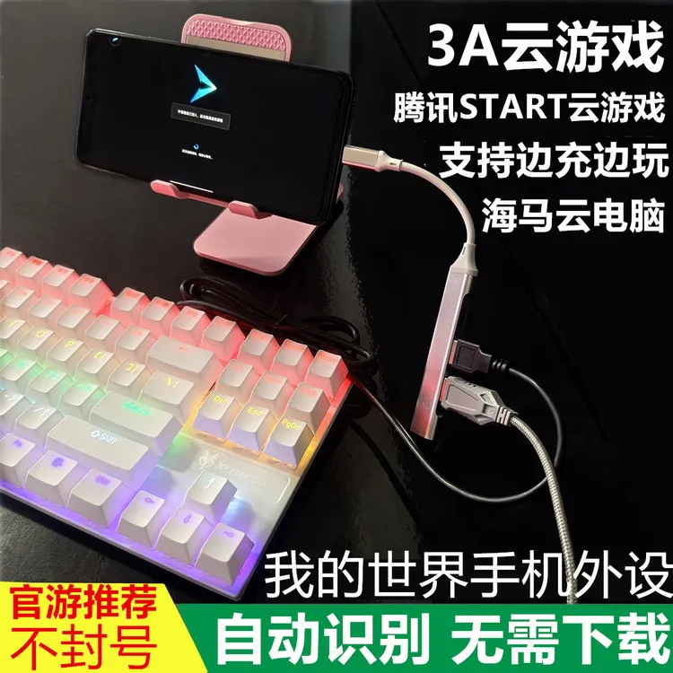 安卓手机我的世界键盘鼠标连接打字腾讯start云游戏DNFOTG转换器
