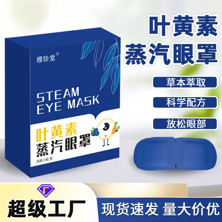 穆珍堂叶黄素蒸汽眼罩缓解眼疲劳热敷眼干涩学生遮光蒸汽惠清通