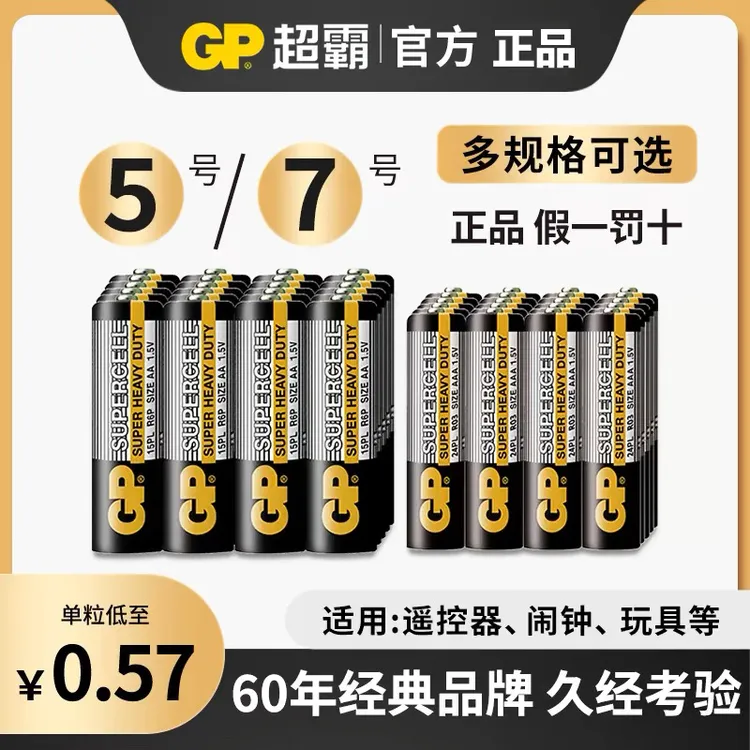 GP超霸电池5号电池7号电池五号七号儿童玩具电池干电池原装耐益歆
