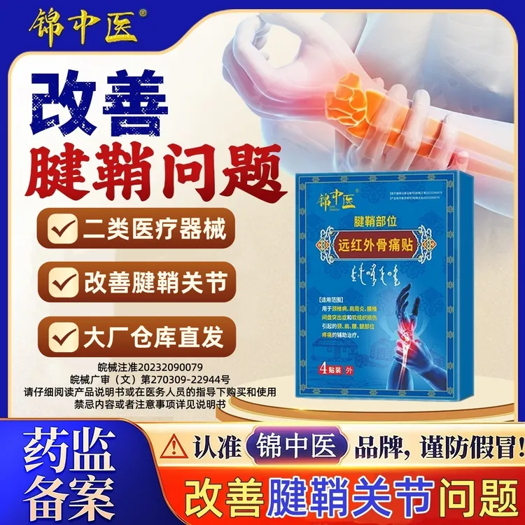 锦中医远红外骨痛贴辅助腱鞘炎软组织损伤颈肩腰腿部位疼痛膏贴ZAG1商品图