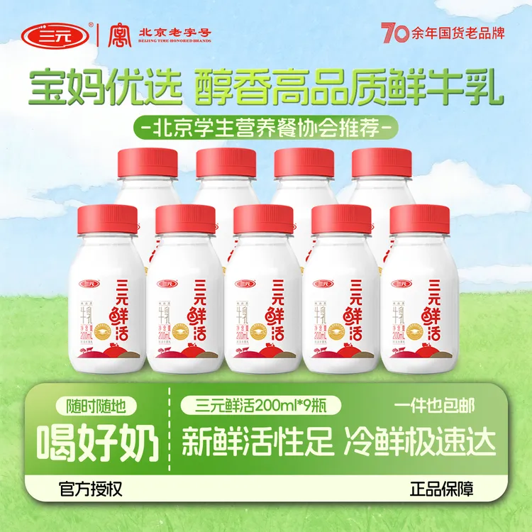 9瓶装三元鲜活低温冷藏鲜牛奶 高品质牛乳 营养早餐奶 儿童牛奶