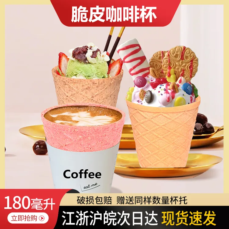 燕麦饼干杯可以吃的咖啡杯脆筒蛋筒冰激凌杯创新美味饮品杯