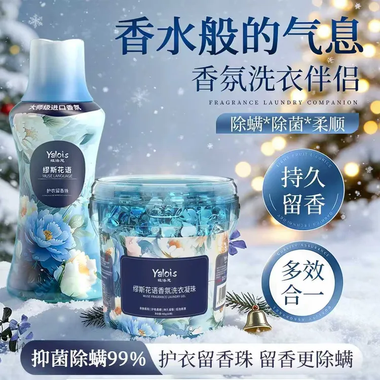 Yalois/娅洛思洗衣液凝珠留香珠抑菌除螨护衣柔顺剂持久家用护理