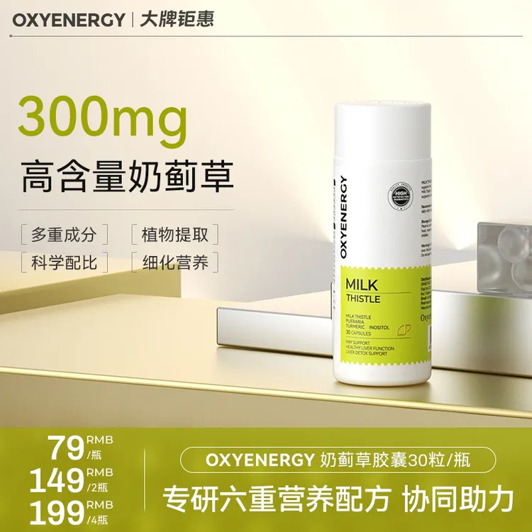 【消博会好物】OXYENERGY氧气能量姜黄葛根高含量奶蓟草胶囊30粒/瓶商品图