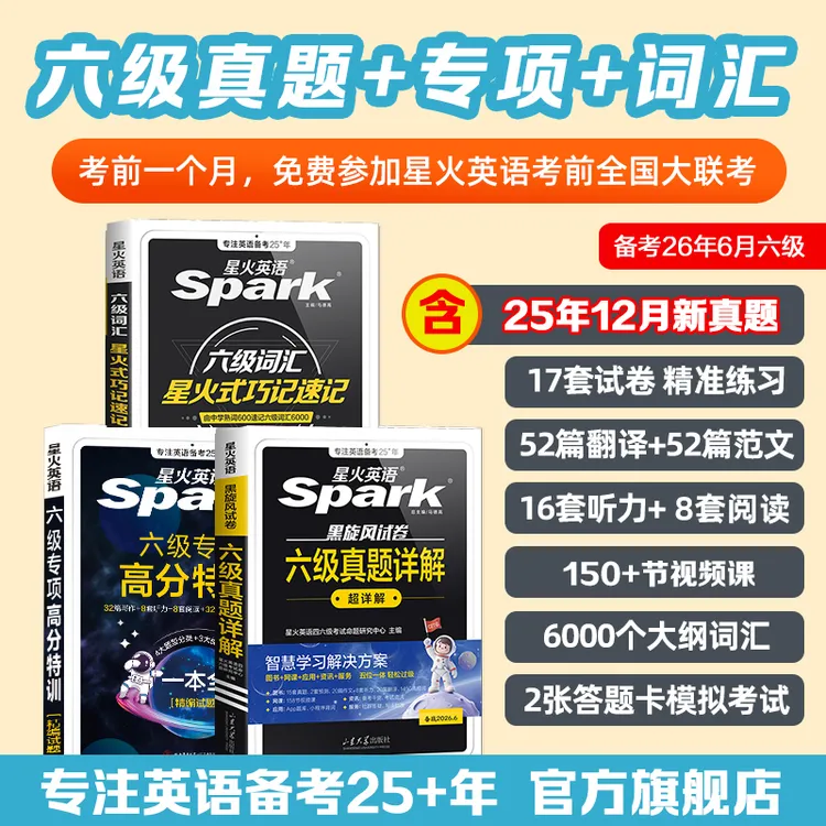 【直播】星火备考2026.6大学英语六级真题+词汇+听力阅读写作翻译题