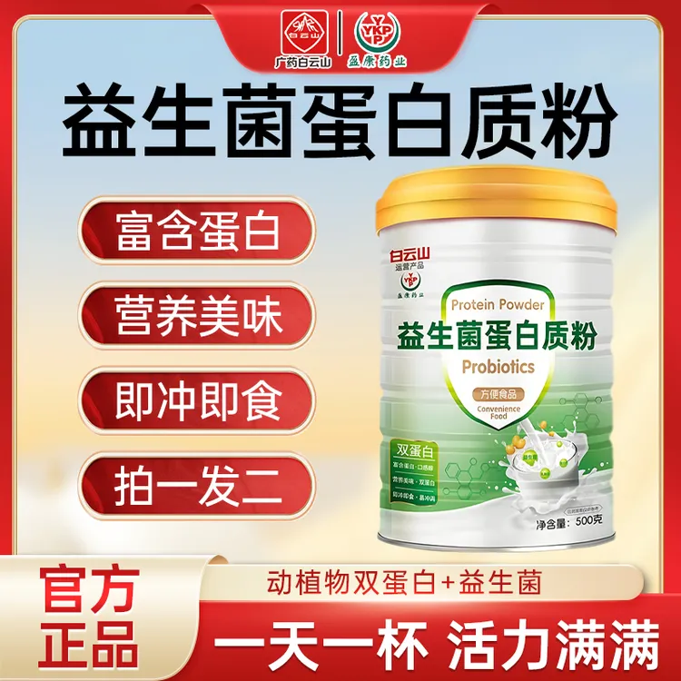 【拍一发二送试喝装】50%高蛋白益生菌蛋白粉广药白云山500G/罐