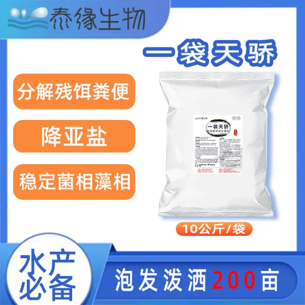 泰缘生物 一袋天骄生物絮团益生菌包-水产养殖