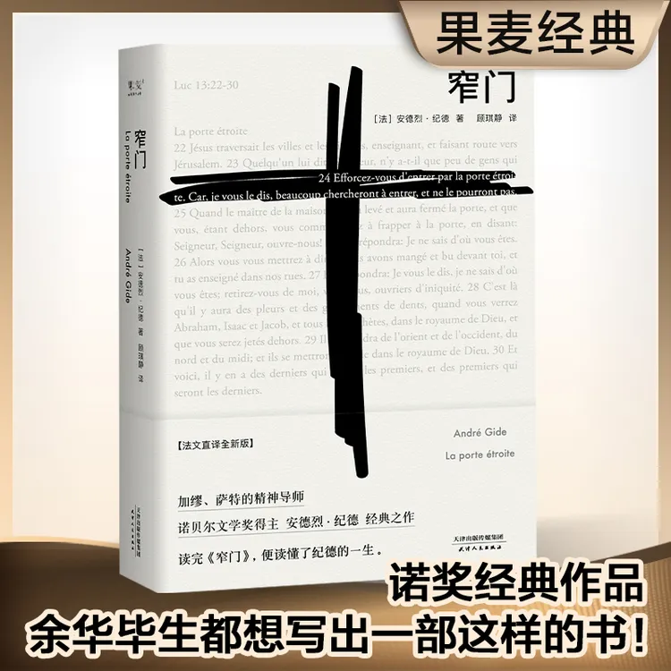 窄门 （ 读完《窄门》便读懂了纪德的一生 ）