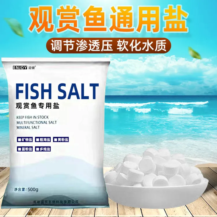 鱼缸鱼池养鱼水族观赏鱼通用鱼盐调节渗透压矿物盐鱼缸盐盐水族盐