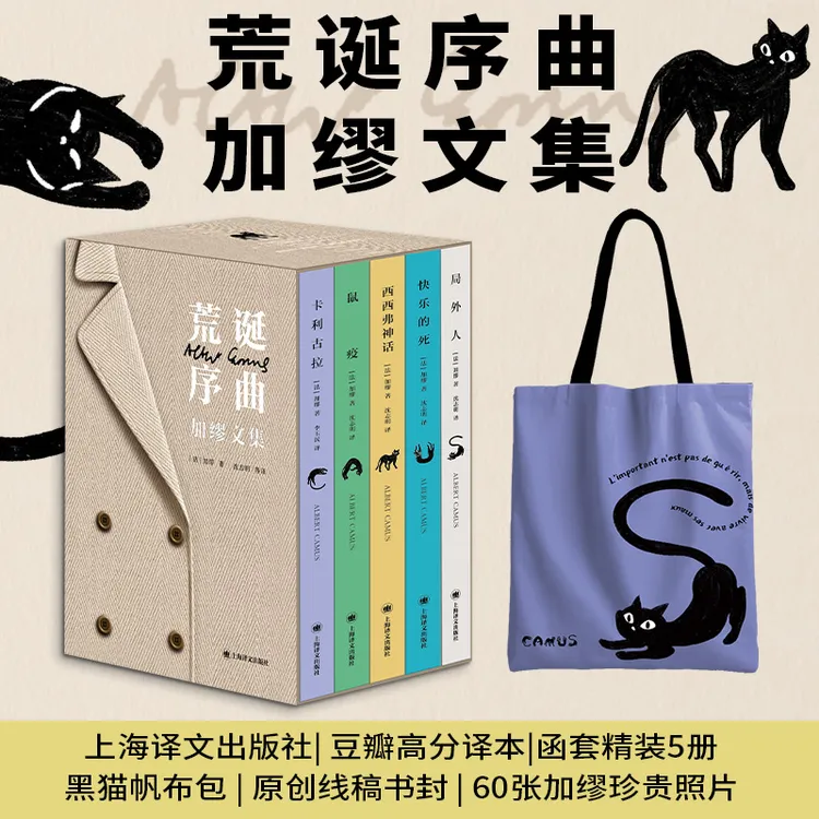 【赠帆布包】荒诞序曲：加缪文集 绅士版局外人鼠疫5本装 函套精装版