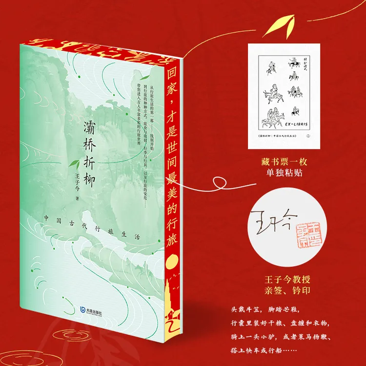灞桥折柳:中国古代行旅生活|春节特别刷边+藏书票+签名钤印版