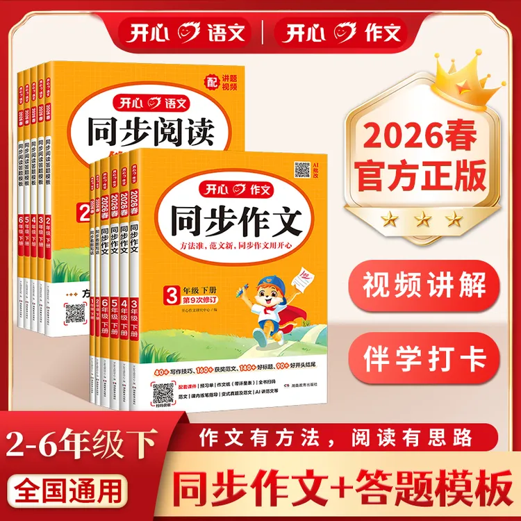 开心【同步作文+同步阅读答题模板】作文素材与阅读技巧1-8全国通用商品图