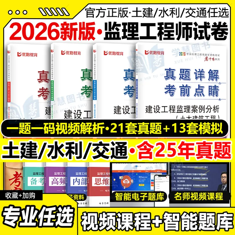 注册监理工程师全套书2026真题书籍土木建筑工程水利交通四门试卷