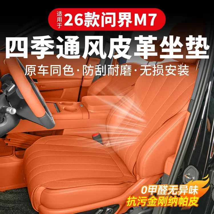 适用问界M7M8坐垫四季款通用座椅座套通风座垫车内饰用品改装配件