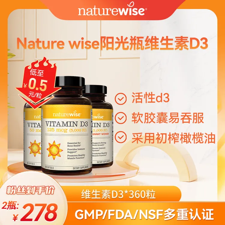 【尹先生夫妻专属】【直播专属】Naturewise活性维生素D3阳光瓶软胶囊5000/2000/1000X