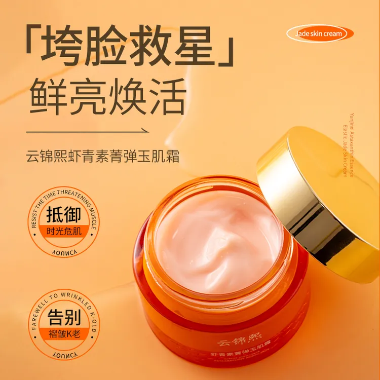 云锦熙虾青素菁弹玉肌霜