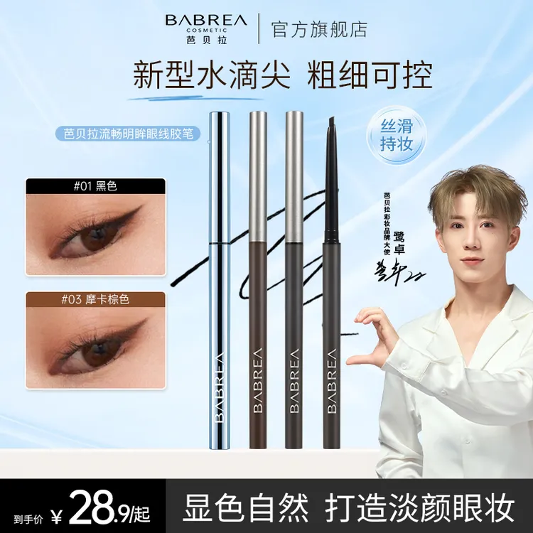【鹭卓同款】芭贝拉眼线胶笔丝滑不晕染不掉色温柔极细持久彩妆推荐
