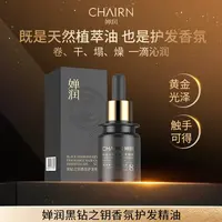 【婵润官旗】婵润黑钻之钥香氛护发精油
