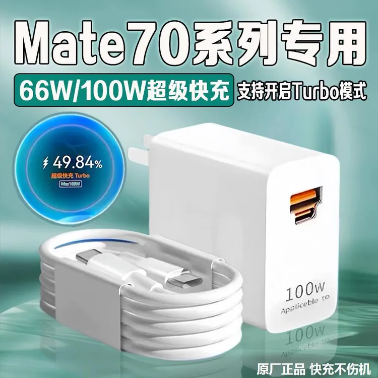 适用华为Mate70充电器原装快充头mate70pro/70Pro+/Mate60充电线