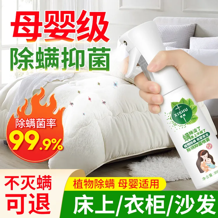 【除螨率99%】除螨喷雾家用除螨抑菌祛螨剂免水洗床上沙发衣物母婴