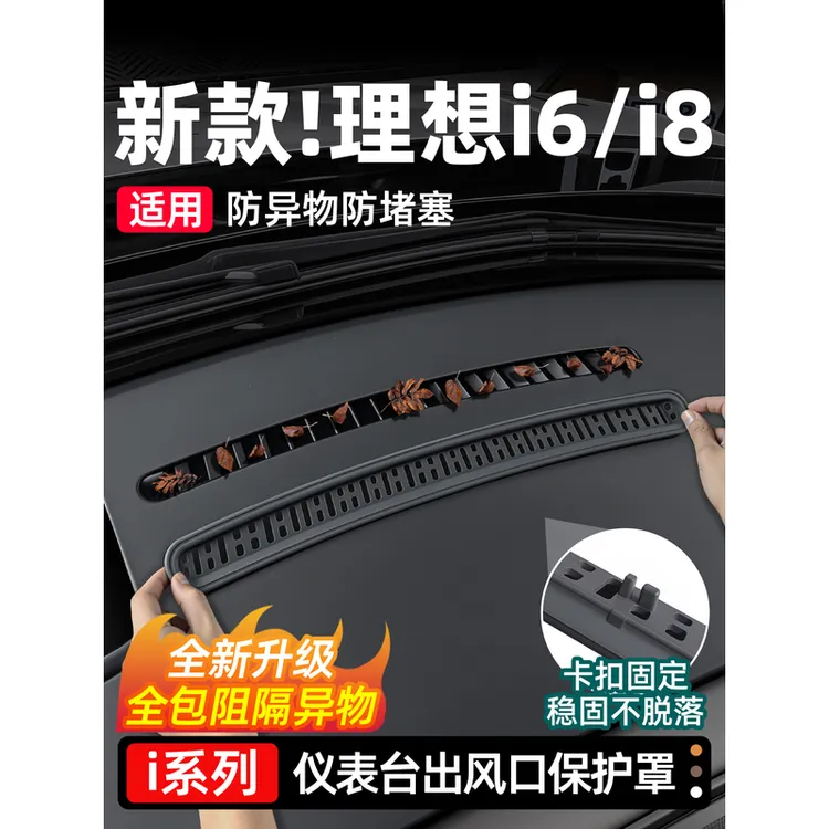适用理想i6i8仪表台出风口保护罩防尘盖防堵塞内饰刚需配件用品