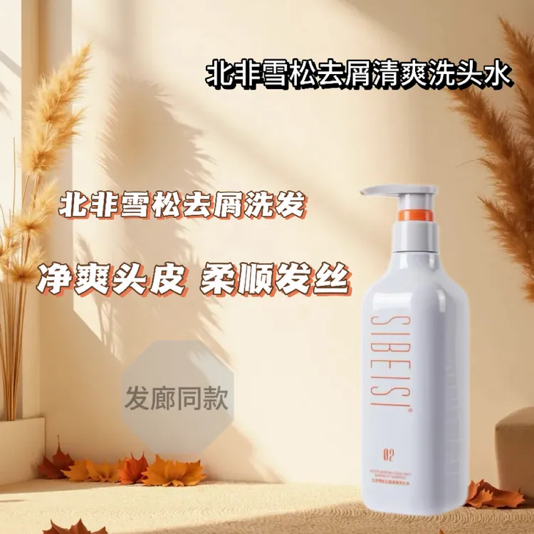 【美发店同款】北非雪松去屑洗头水 抑制头屑产生 解决头屑问题
