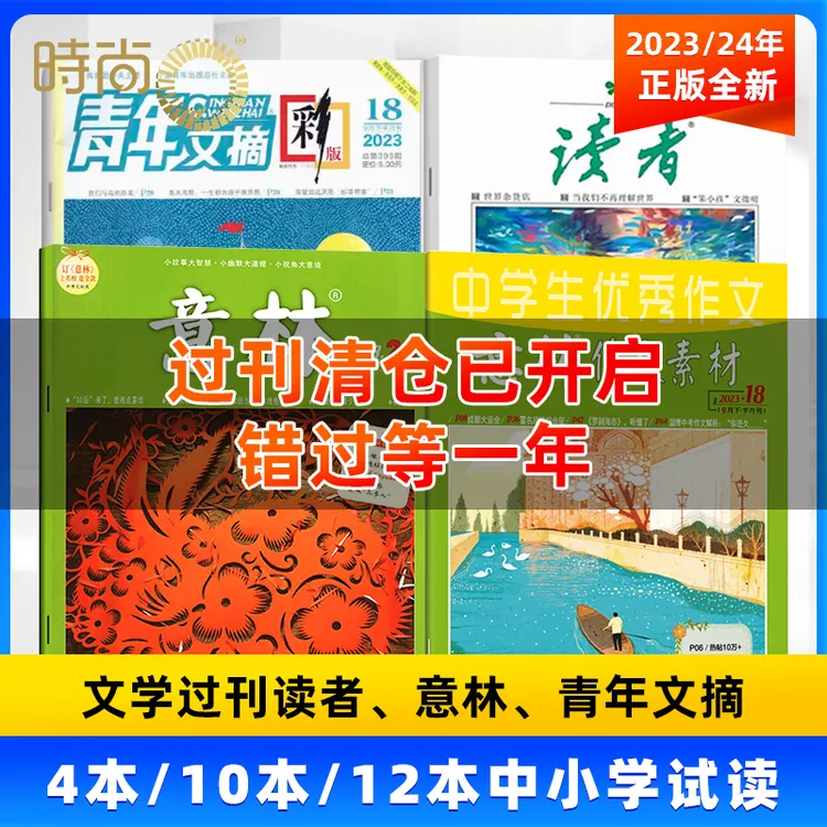  【双十二价】2023/24年意林/青年文摘/意林作文素材中小学微瑕书商品图