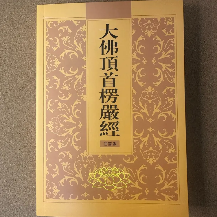 楞严经注音版大佛顶首楞严经简体弘化常诵佛经读诵版本经书结缘书